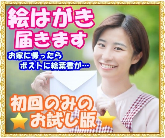 お試し版！ポストに絵はがき届きます おうち帰ったらポストに絵はがき(*⁰▿⁰*) イメージ1