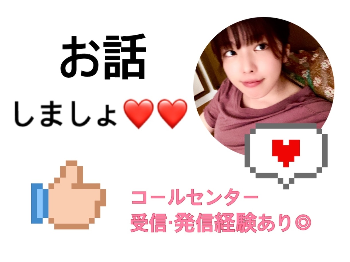 コールセンター経験者がお悩み相談乗ります 電話終わりお友だちが1人増えます！ イメージ1