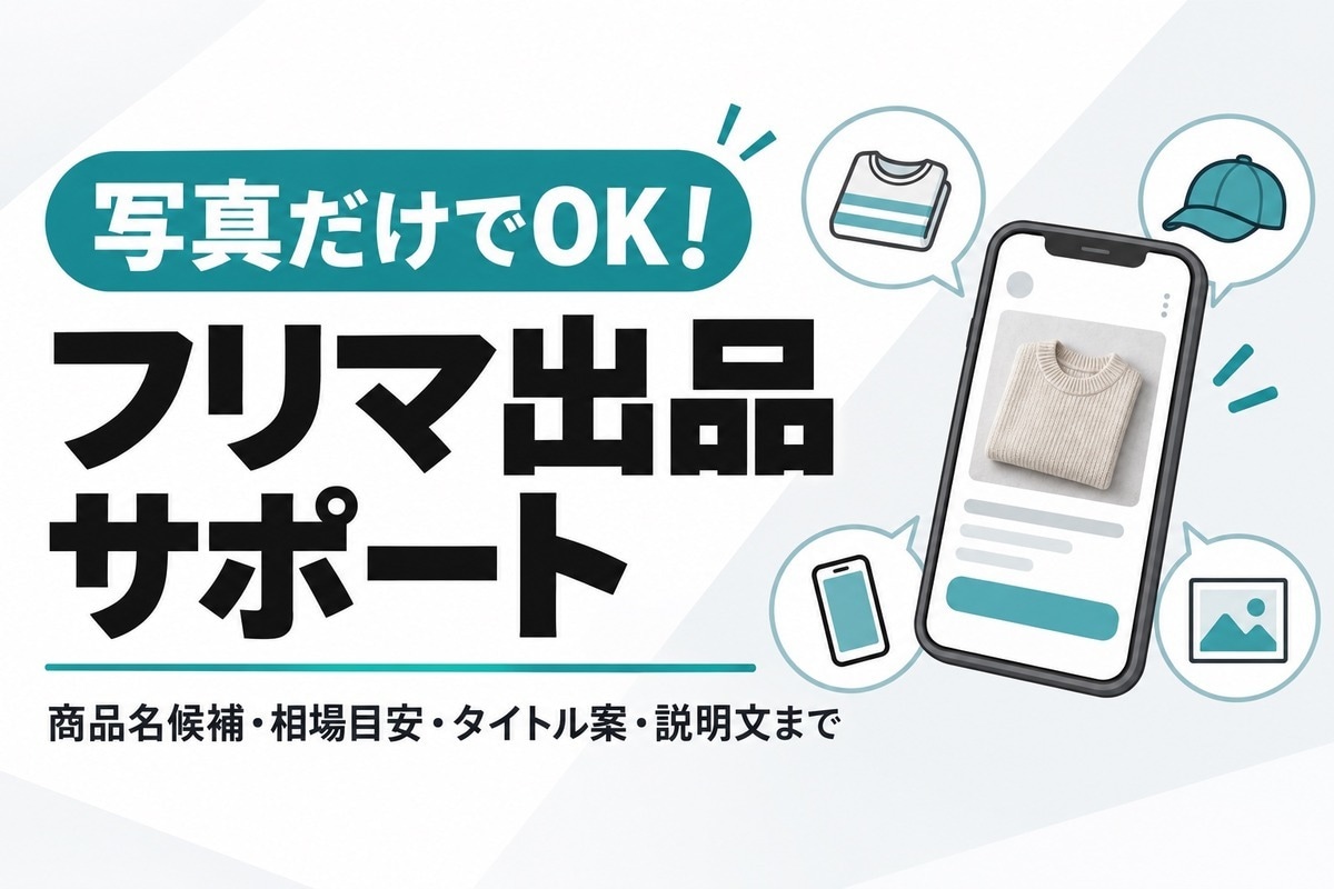 写真だけフリマ用タイトル説明文作成します 写真からフリマ用の相場目安・タイトル・説明文を作成します。 イメージ1