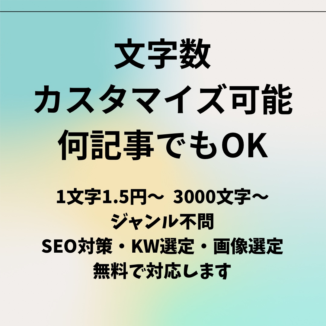 文字数・本数カスタマイズ可能・まとめて執筆します 無料でSEO対策・WP入稿・画像選定まで対応・ジャンル不問 イメージ1