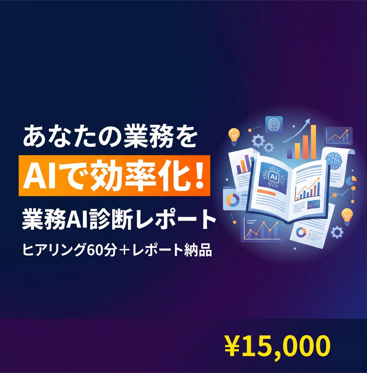 あなたの業務をAIで効率化！診断レポート作成します ヒアリング60分＋5〜10ページの具体的な導入プラン イメージ1