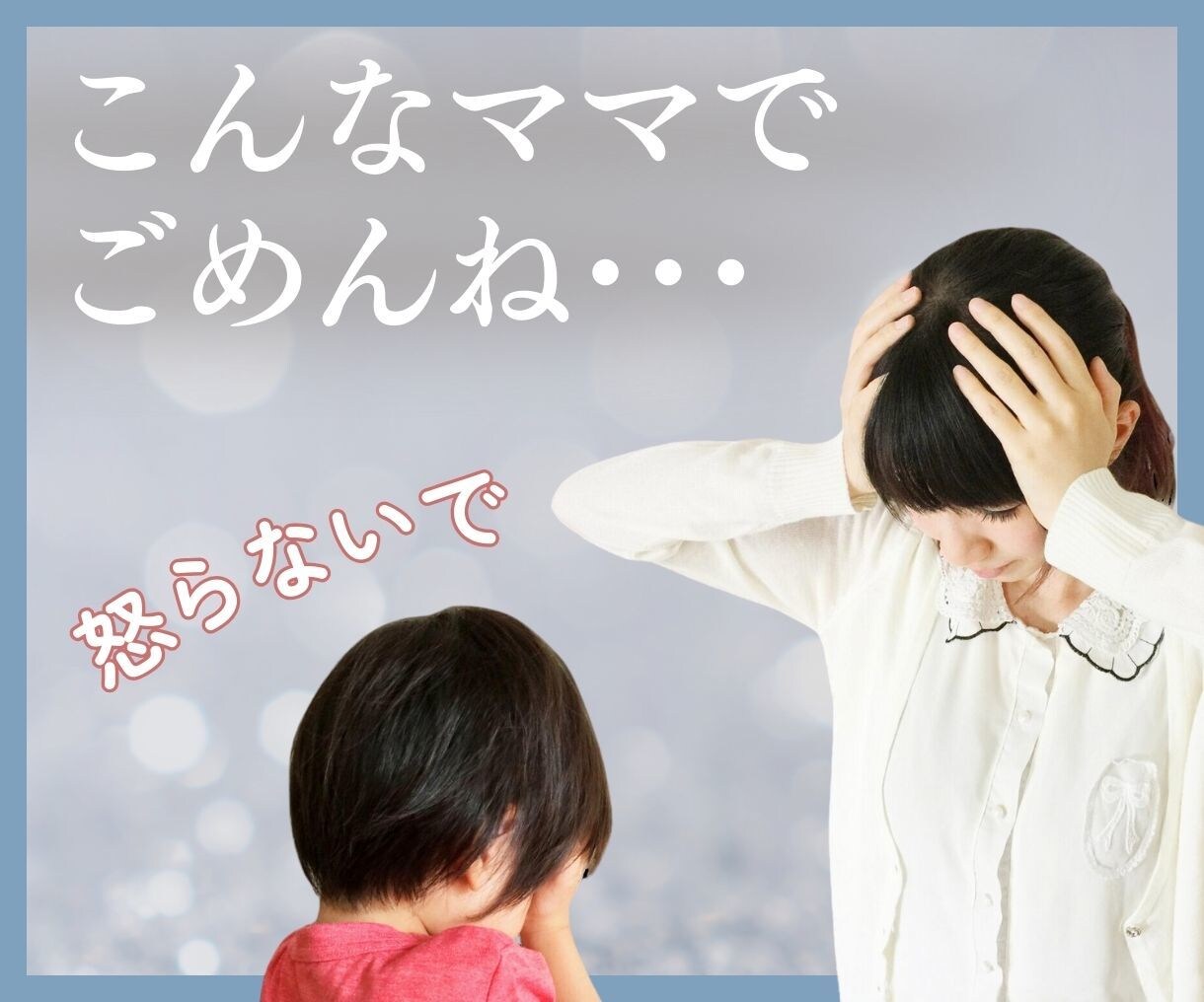 もうママを辞めたい！子育ての心の叫びをお聴きします 元ヒステリックママが、あなたの心のSOSを解放♪ イメージ1