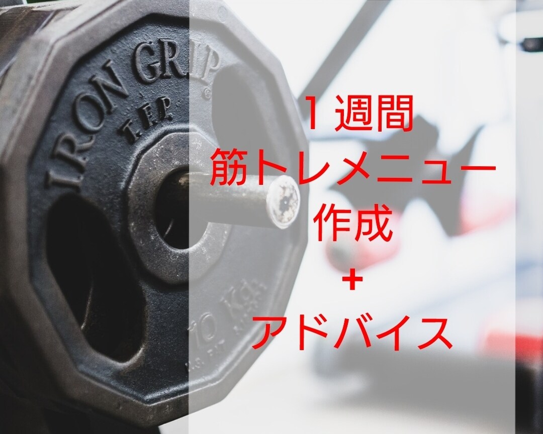 現役空手選手がしっかりと効く筋トレを教えます １週間、様々な目的に合わせた筋トレメニューの作成とアドバイス イメージ1