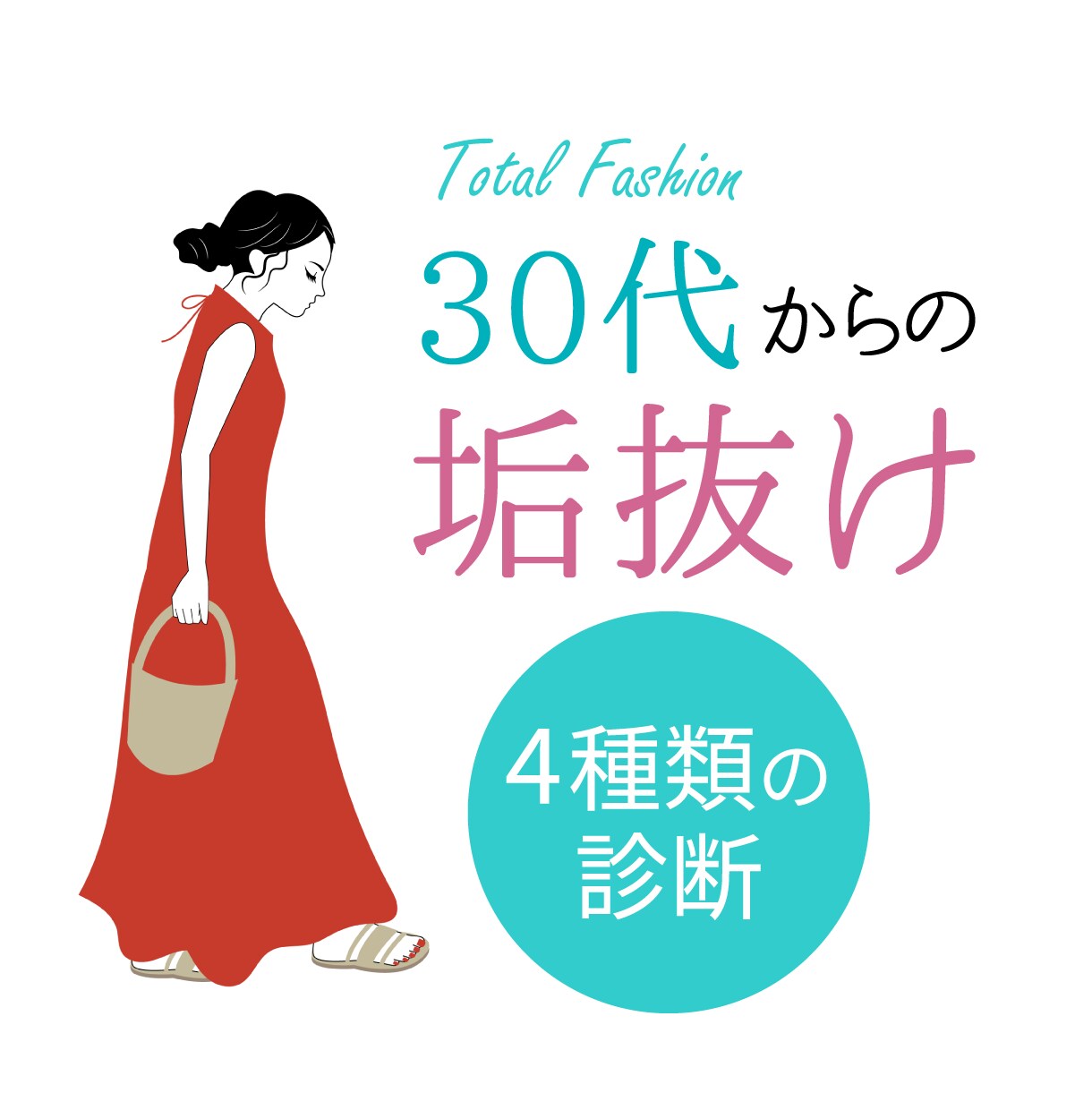 30代女性の垢抜けが叶う4種類の診断します 【5名限定お試し価格】パーソナルカラー、体型、顔、心理診断 イメージ1
