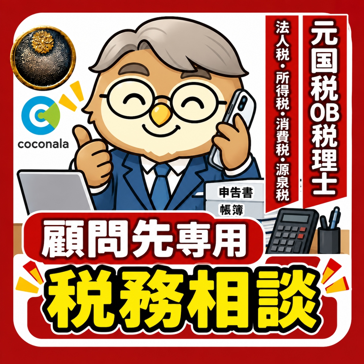 元国税OB税理士が関与先の税金相談にお答えします (顧問契約が必要ですのでご了承下さい) イメージ1