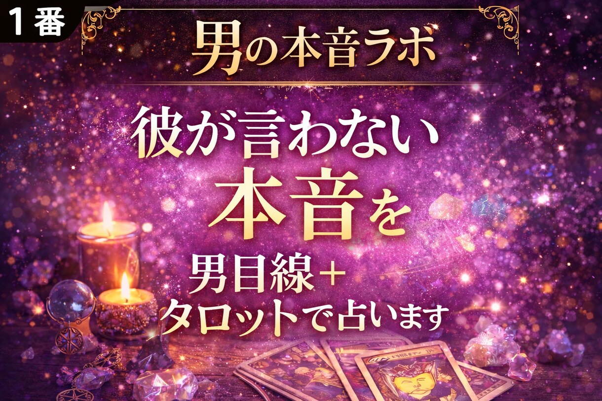 彼の本音を男目線＋タロットで占います 男性が言葉にしない本音を男目線で読み解きます イメージ1
