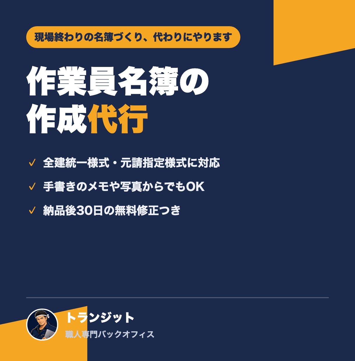 作業員名簿を元職人が丁寧に作成します 面倒な名簿づくりを、代わりに丁寧に仕上げます イメージ1