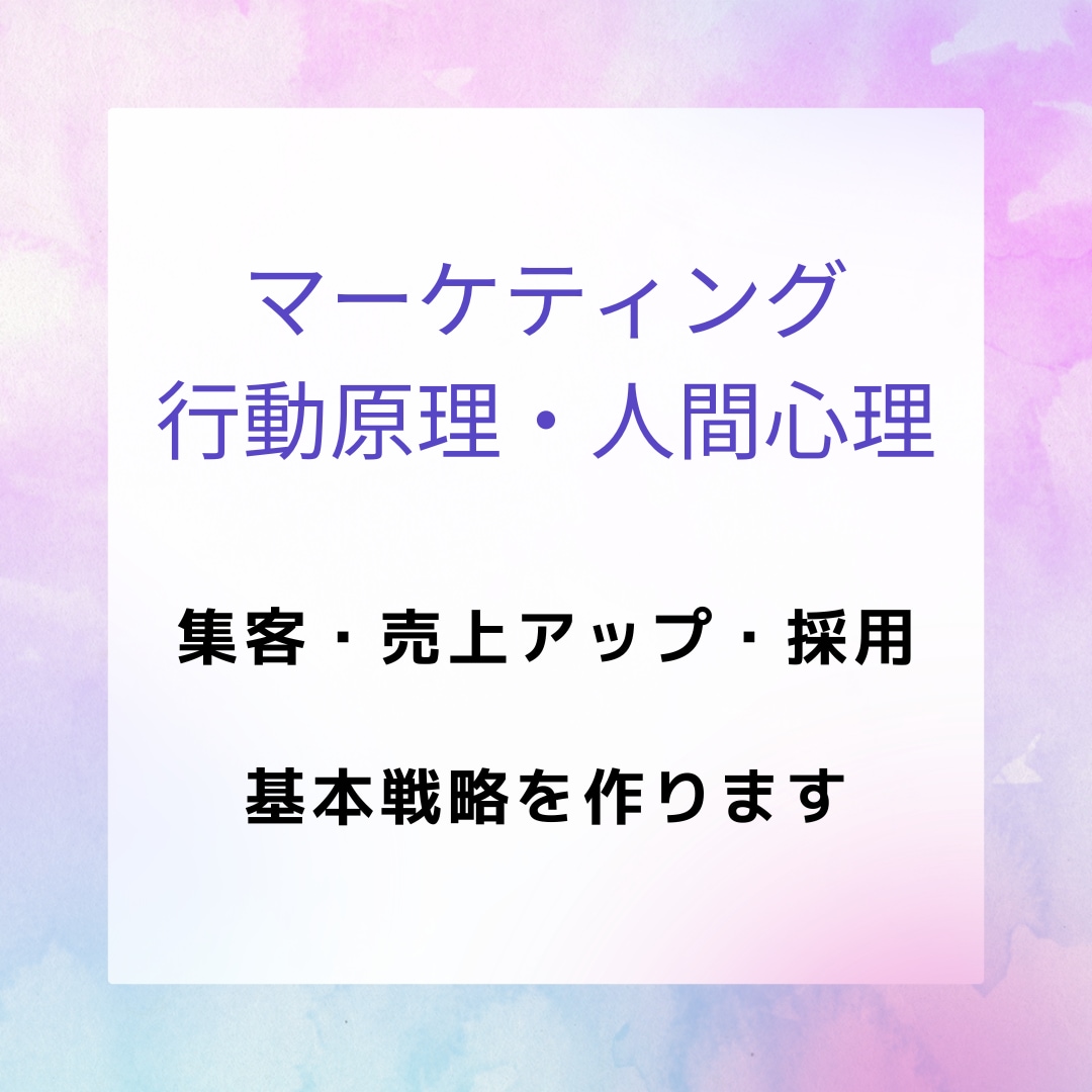 集客・採用など、人を集めるための基本戦略を作ります マーケティング・行動原理を使い、段階的にゴールに近づけます イメージ1