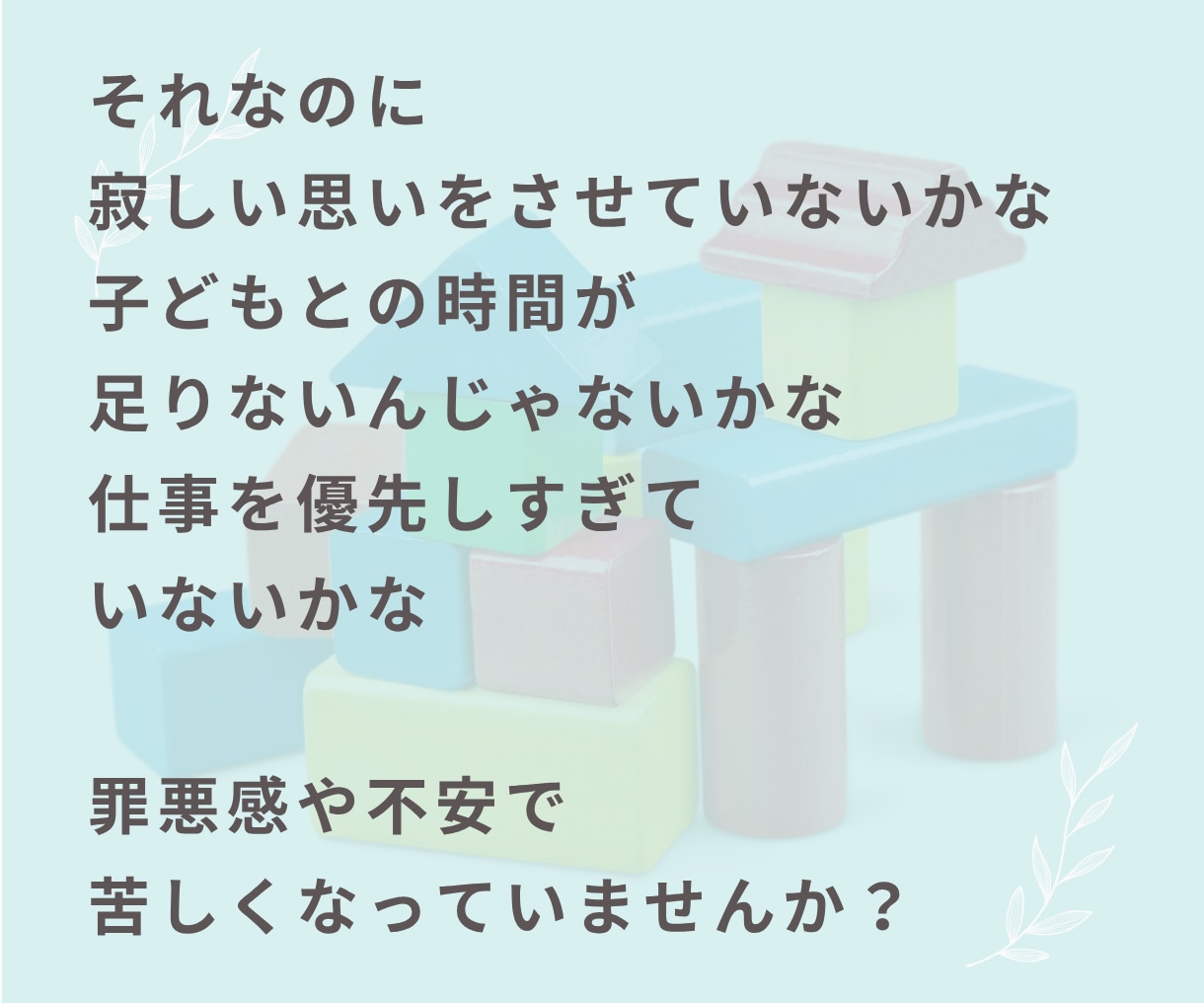 働くママの仕事と子育てのお悩み聞きます 罪悪感・子どもへの影響・自己嫌悪・子どもとの時間・子育て不安 イメージ6
