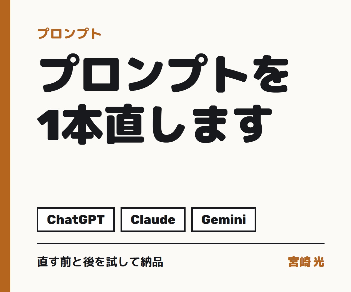 ChatGPT等のプロンプトを1本直します 思った答えが返らない指示文を、試して直します イメージ1