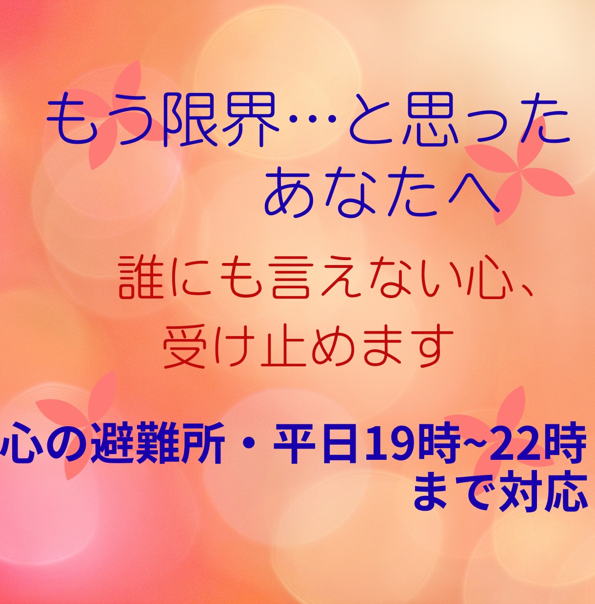 自分を分かってほしいあなたに寄り添います 誰にも言えない不安や悩みを安心して話せます イメージ1
