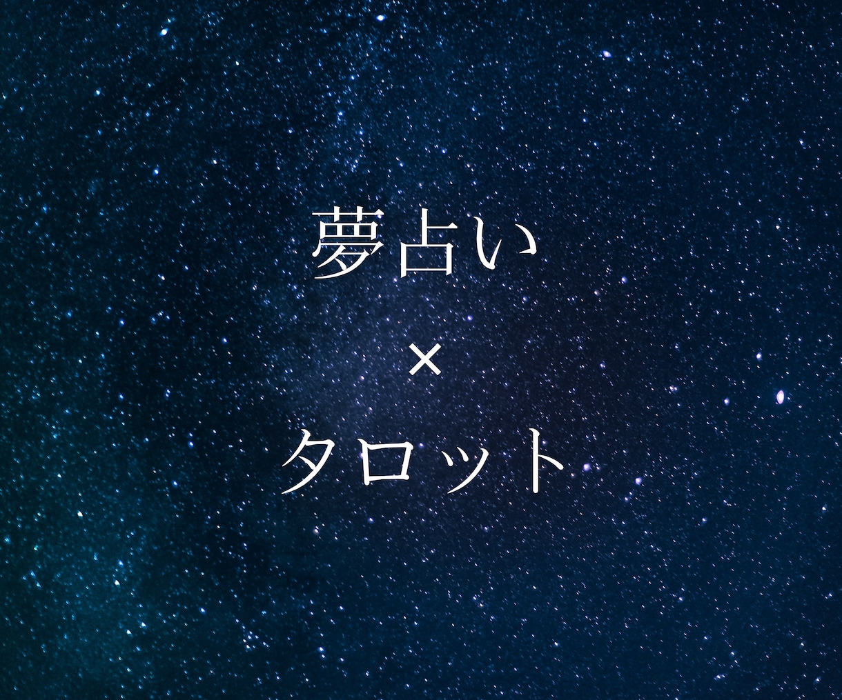 鑑定書付き！タロット１枚引きと夢占いで鑑定します 夢が示すサインをタロットで深掘り！潜在意識が語るあなたの真実 イメージ1