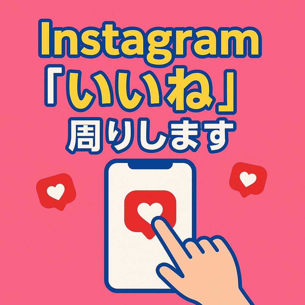 インスタグラム国内いいね周りを安全高品質で行います フォロワー数・投稿数で厳選し国内アクティブへ高精度いいね イメージ1