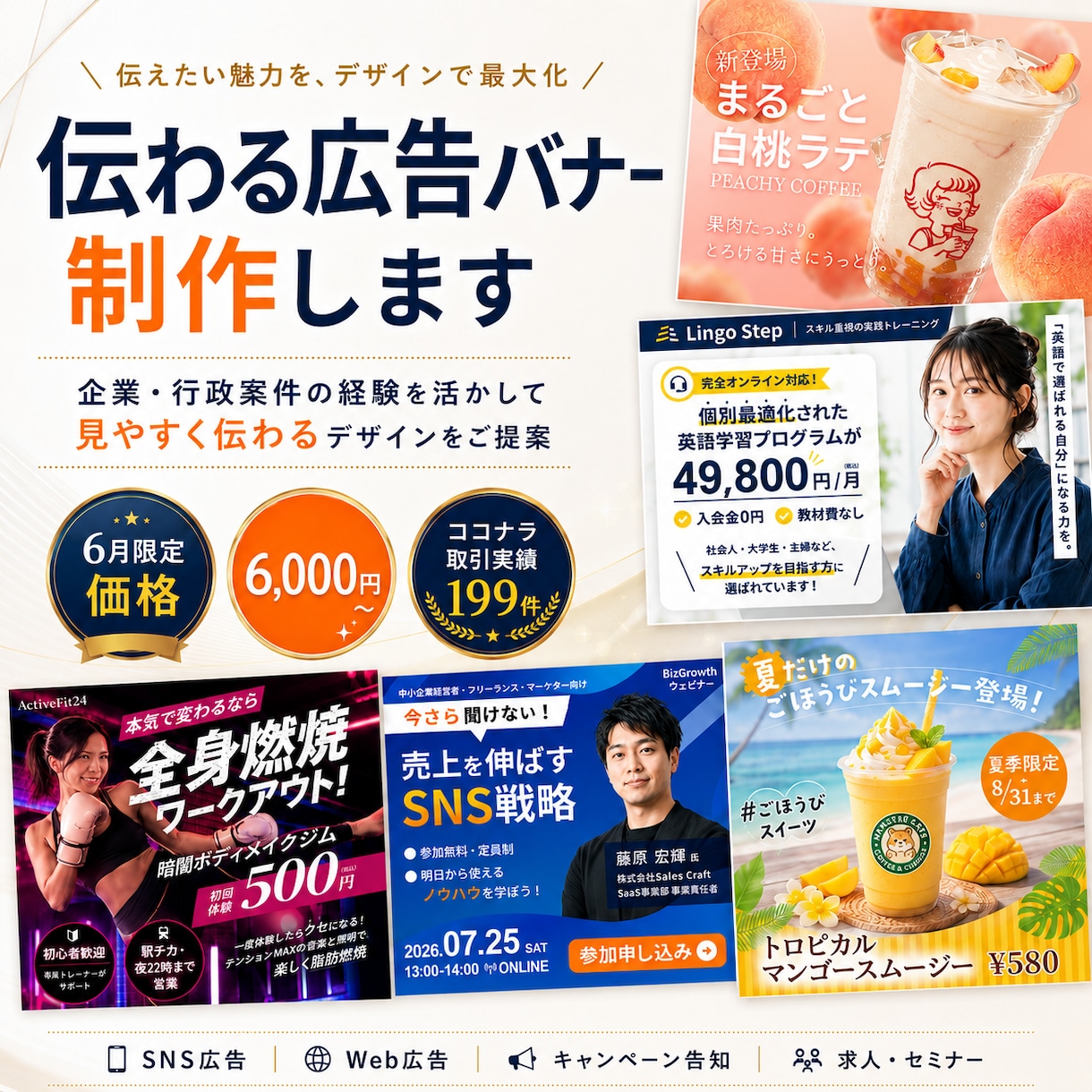 6月までの限定価格｜伝わる広告バナーを制作します 企業・行政案件の経験を活かしてバナーをデザイン イメージ1