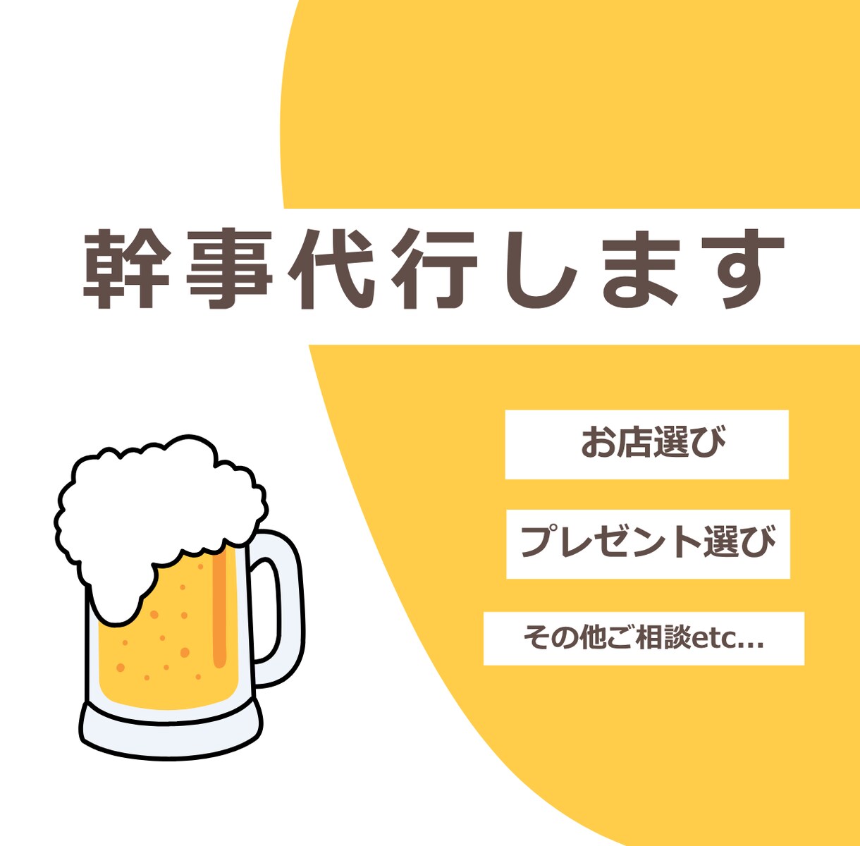 飲み会【東京・神奈川限定】の幹事代行します 【幹事代行】面倒な幹事業務、まるっとお任せください！ イメージ1