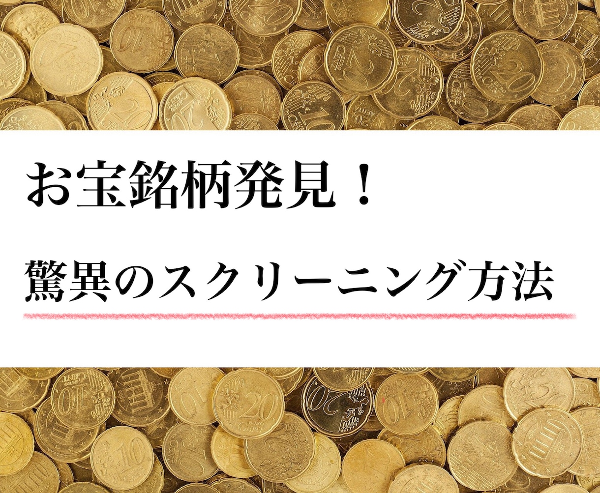 お宝銘柄発見！驚異のスクリーニング方法教えます たった5分の作業でお宝銘柄発見に近づけます！ イメージ1