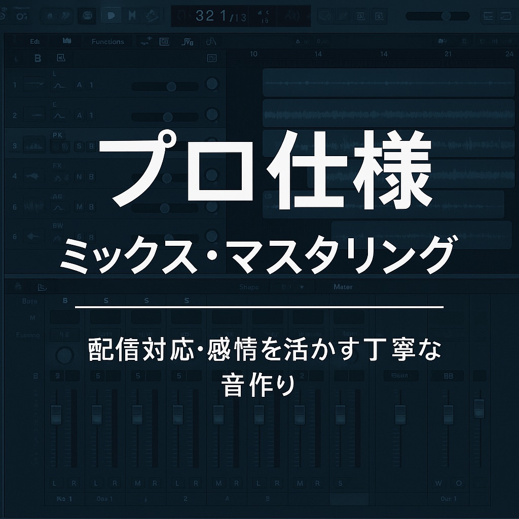 丁寧で自然なミックス・マスタリング承ります 商業配信レベルの音質で、あなたの楽曲を次のステージへ イメージ1