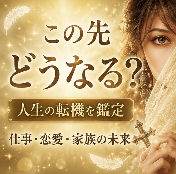 この先どうなる？未来を鑑定します 仕事・恋愛・家族の未来を読み解きます イメージ1