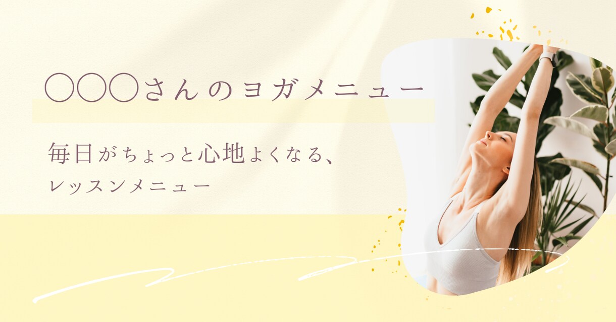 更年期や不調解消メニューPDFをお送りします 更年期を整えるヨガ｜40代50代女性向けオーダーメイドプラン イメージ1