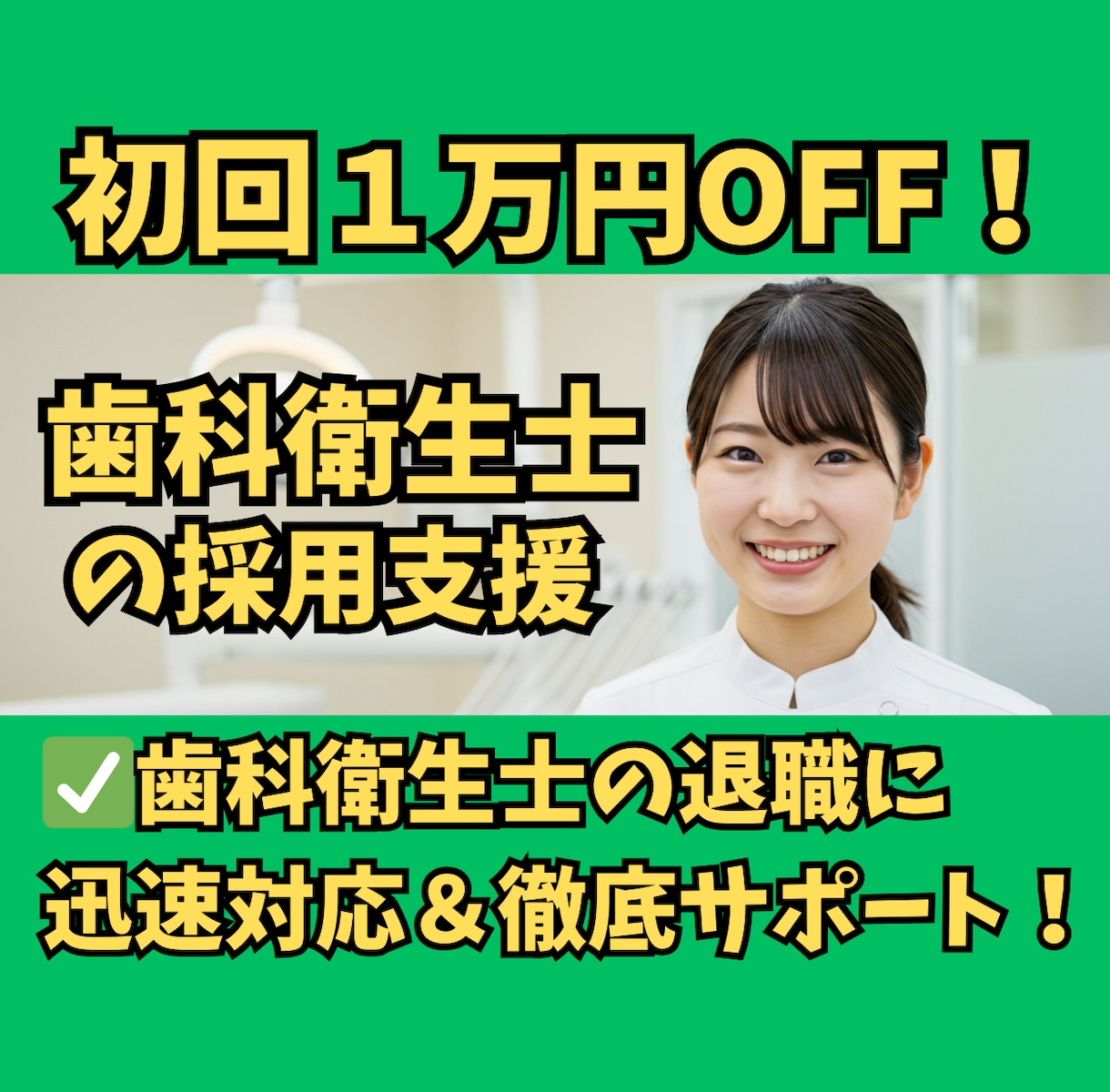 30日間【歯科衛生士】の採用支援します ✅医療に強い採用代行がジョブメドレー求人募集をフルサポート！ イメージ1