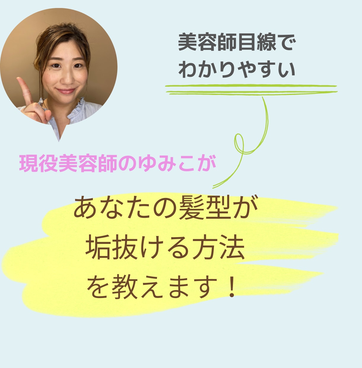 現役美容師があなたの髪型垢抜けさせます 似合う髪型、ヘアアレンジ、スタイリングのアドバイスします。 イメージ5
