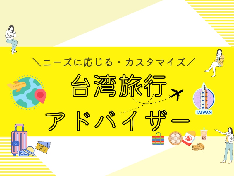 あなたの台湾旅行台湾人がアドバイスします 台湾へ旅行しませんか？何もわからないが心配。。 イメージ1