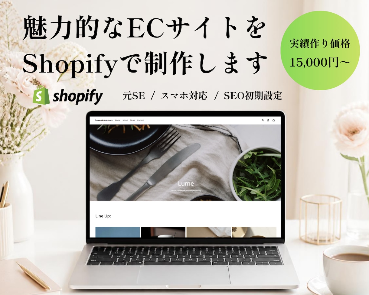 実績構築のため格安でShopifyサイト制作します IT企業でSEとして働いていました。安心してお任せください！ イメージ1
