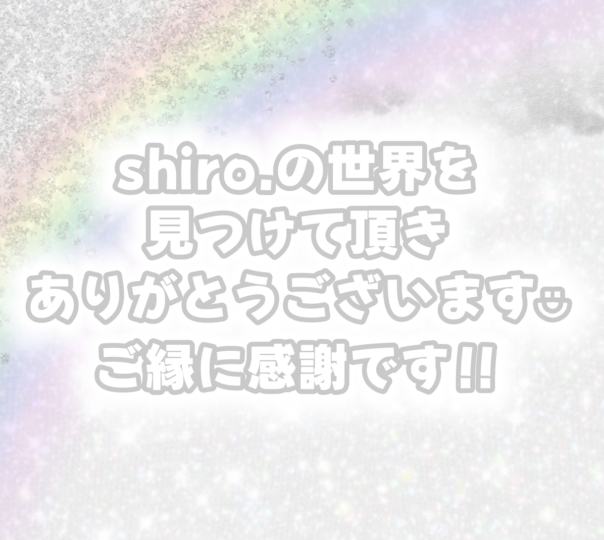 あなたの色の推し活をshiro.がお聞きします 推し活歴20年のshiro.だからこそ共感させてください！ イメージ2