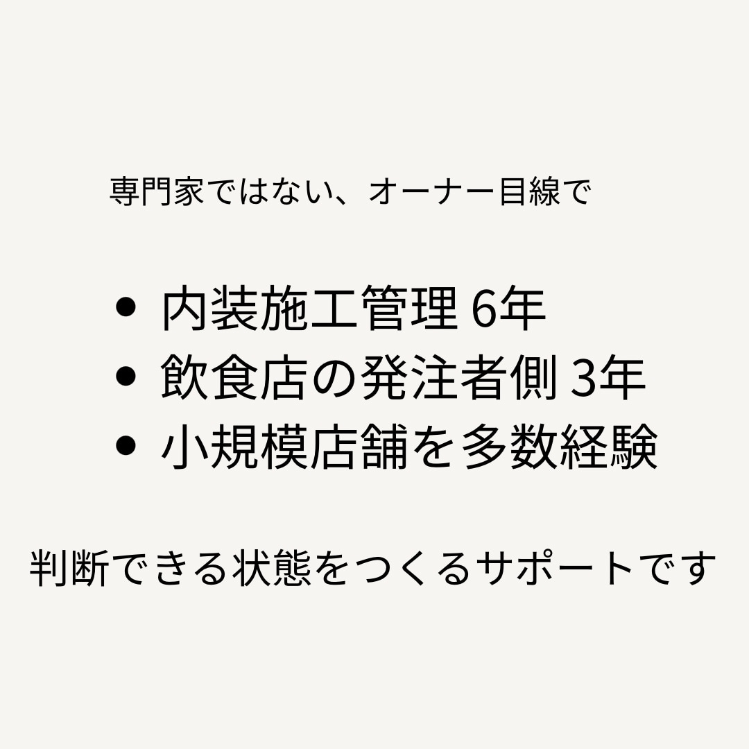 飲食店工事の不安を整理します 飲食店工事の不安を整理します｜発注前お試し相談（テキスト） イメージ3