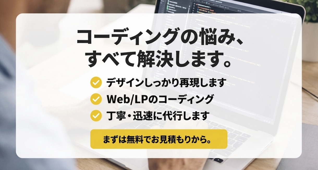 返金可能！コーディングを丁寧・迅速に代行します デザイン忠実／レスポンシブ対応／事前確認重視で安心 イメージ1