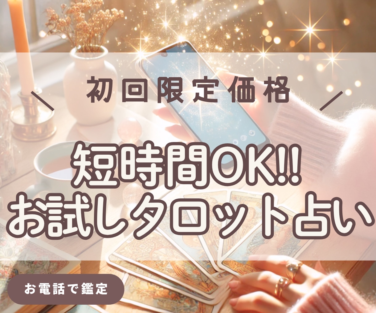 初回限定⭐️お試し電話占い｜やさしく光を灯します 〜タロット×直感で、あなたの心にふれるメッセージを〜 イメージ1