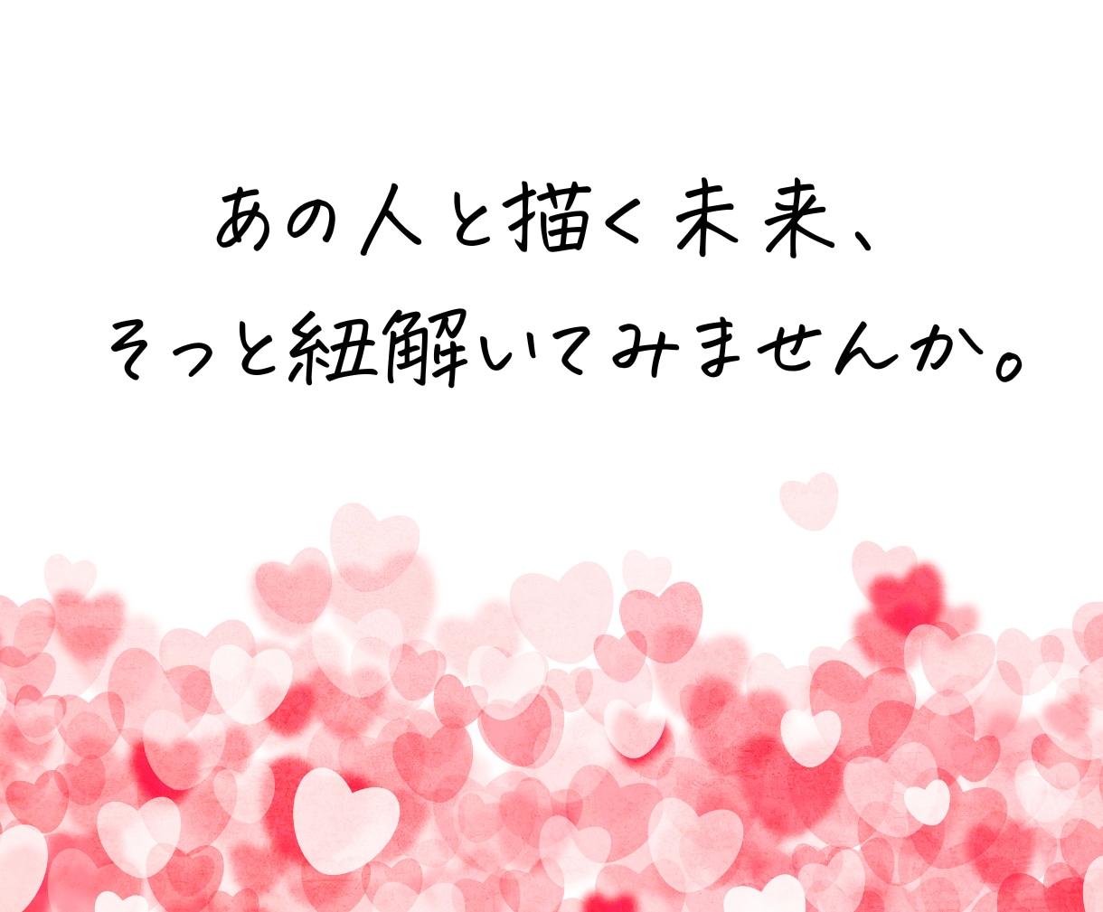 二人の未来鑑定│相手の気持ちと恋の行方を霊視します あの人の気持ちの変化と、この恋の近い未来を丁寧に占います イメージ2