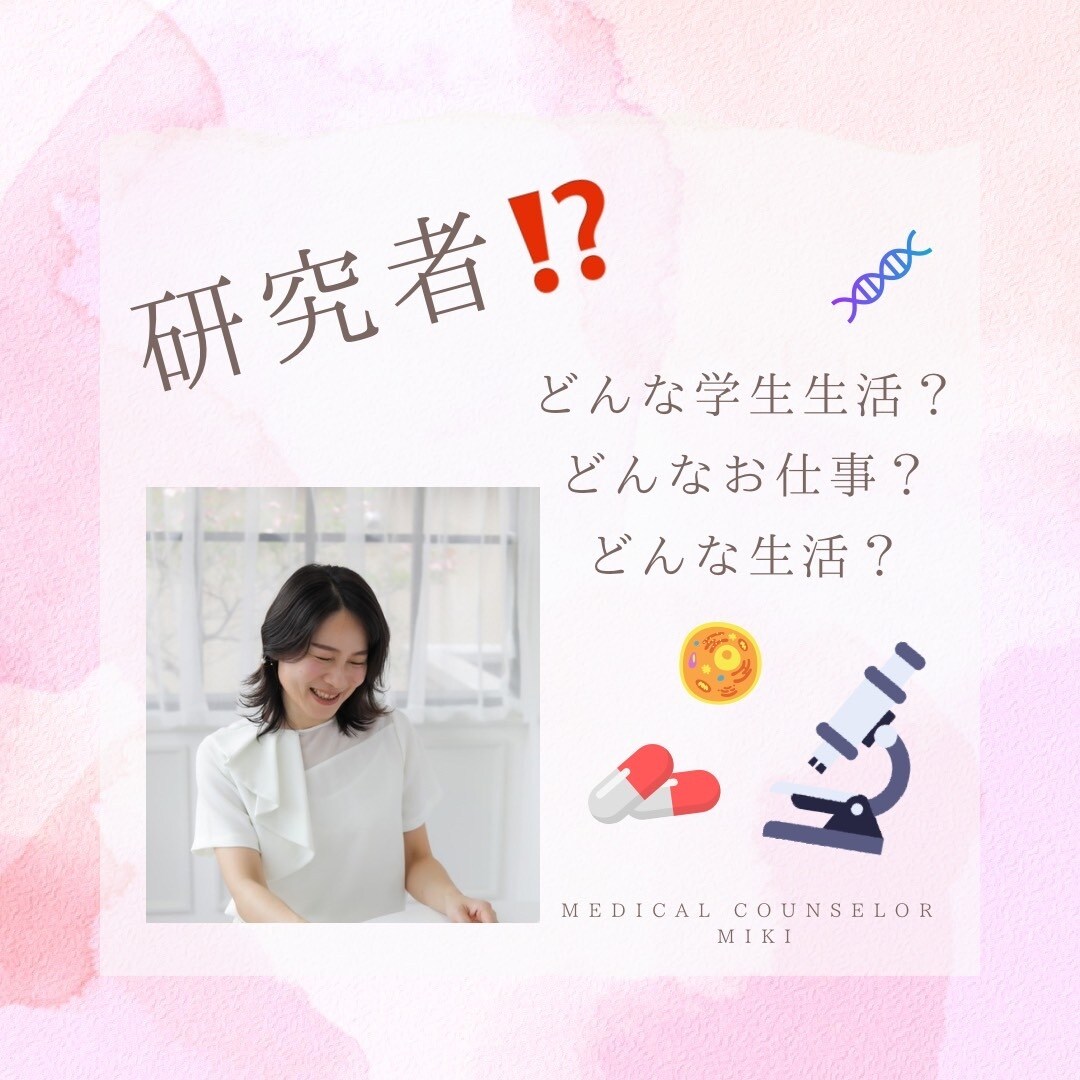 研究者になりたい方！ご相談にのります 研究者の学生生活、社会人になってからのお仕事と私生活 イメージ1
