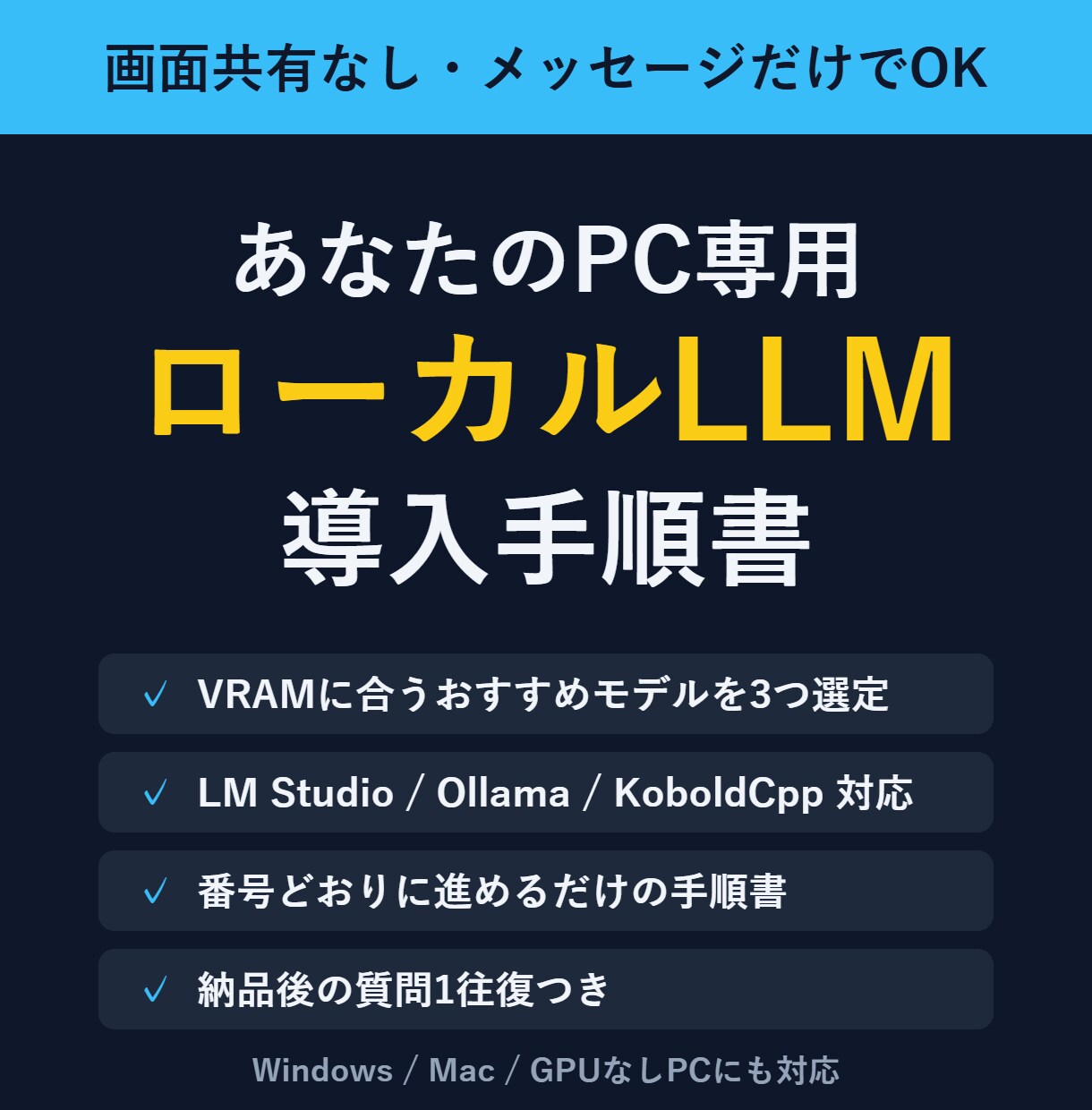 あなたのPC専用ローカルLLM導入手順書を作ります 画面共有なし・VRAM別におすすめモデルを選定します イメージ1