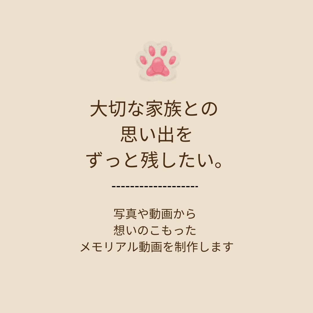 ペットの追悼・メモリアル動画を心を込めて作ります ペットロスに寄り添う｜もう一度あの子に会えるムービー イメージ1