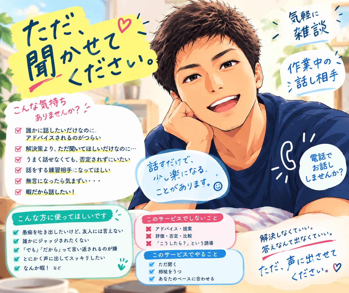 1分〜OK！気軽にただ聞いてほしいに全力で応えます 話したいことを、お好きに話してください！ イメージ1