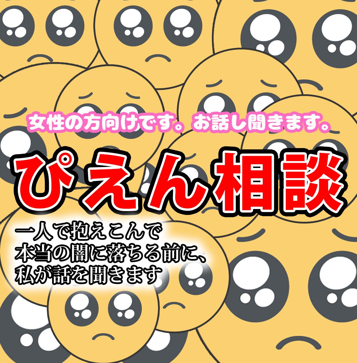 女性の方向けです。お話し聞きます 一人で抱えこんで本当の闇に落ちる前に イメージ1