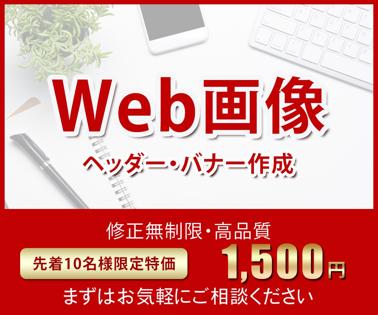 先着10名様限定！！特価で目を引くバナー制作します ♪丁寧な事前ヒアリングではじめての方も安心♪ イメージ1