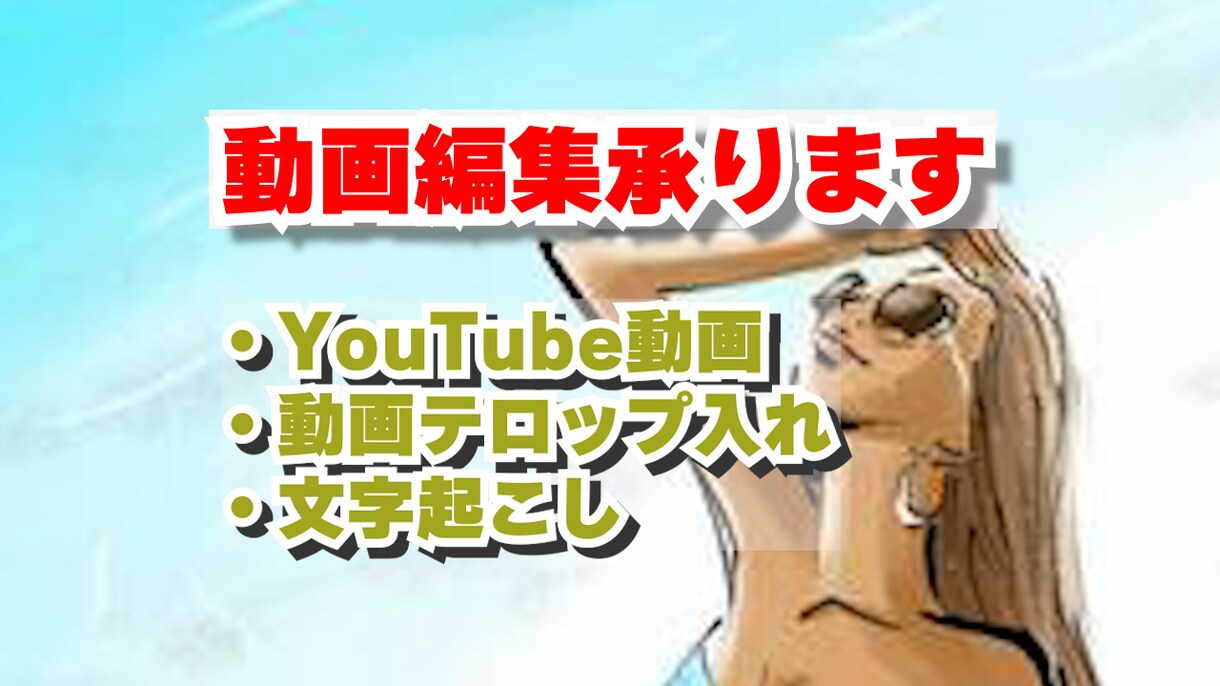 ご期待に応えます 自分の編集の実力お見せ致します！ イメージ1