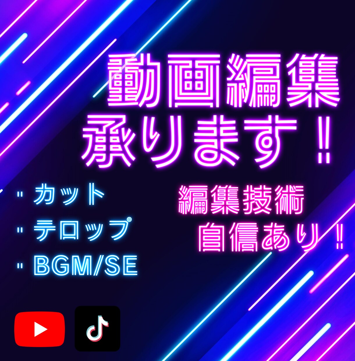 Youtube、TikTok動画編集お手伝いします カット、テロップ、BGM、SEなんでもお任せください！ イメージ1