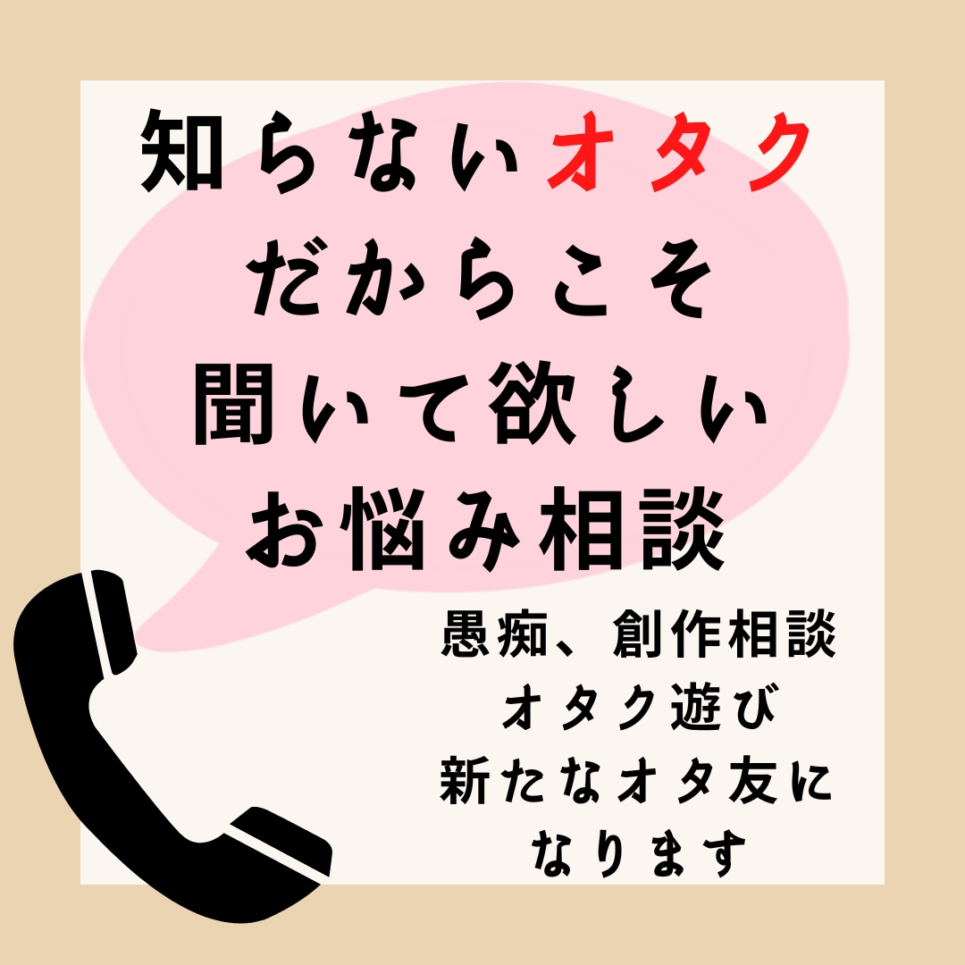 あなたのオタ友になって、お悩み・愚痴を聞きます 近くの人には相談できないお話、オタクに相談してみませんか？ イメージ1