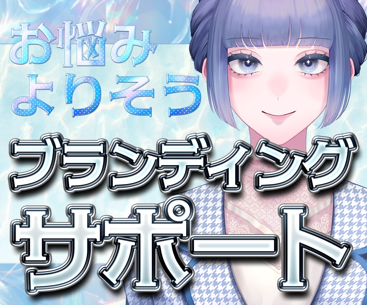 特化系Vtuberさんの魅力、サポートします 収益化前クラファン120％!?現役特化系Vがアドバイス イメージ1