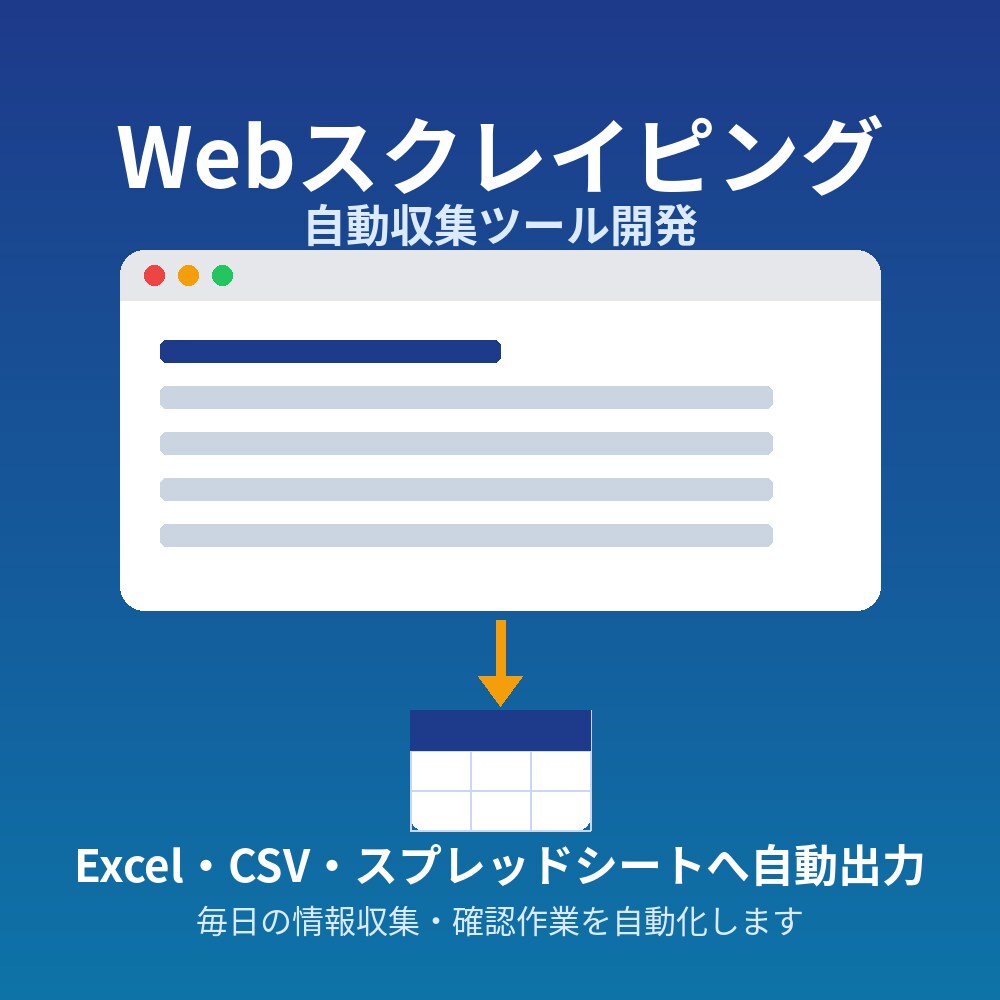 Webスクレイピングツールを開発します その情報収集、毎日の手作業から解放します イメージ1
