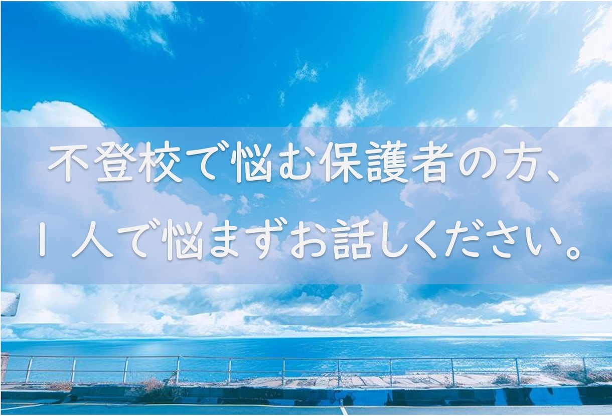 不登校のことで悩む保護者の皆様、お話し聞きます 元通信制高校教員、現フリースクール運営者がお話しを聞きます。 イメージ1