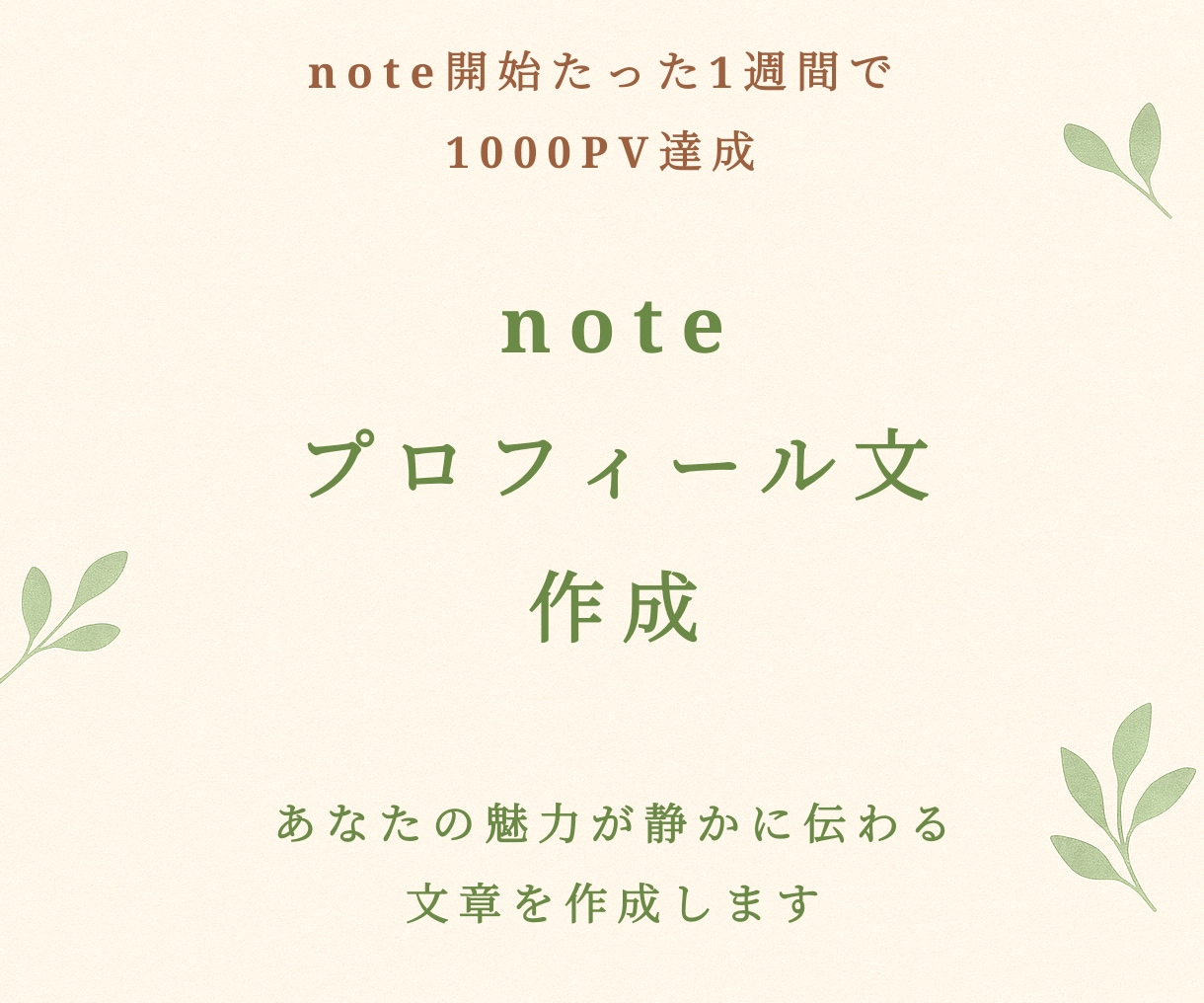 note1週間で1000PVの私がプロフ文作ります 実績ゼロから1週間で伸ばした言葉の技術を提供 イメージ1