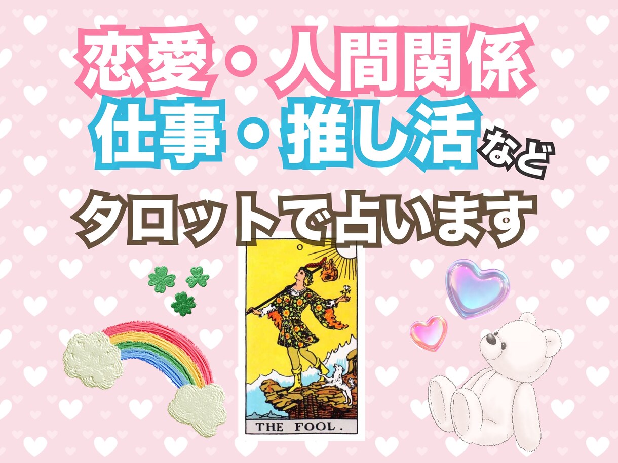 お気軽にどうぞ！タロットカードで占います 恋愛/人間関係/仕事/推し活についてタロットで占います！ イメージ1