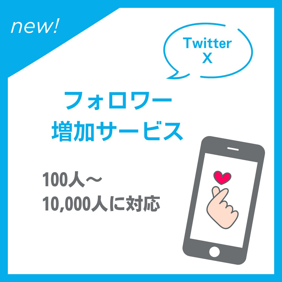 X・旧Twitterの日本人フォロワーを増加します 日本人フォロワーを100人増加します イメージ1