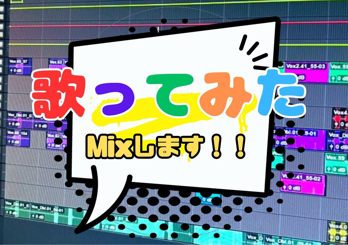 プロフェッショナルな歌ってみたミックスします あなたの歌声を最高のクオリティで輝かせます！ イメージ1