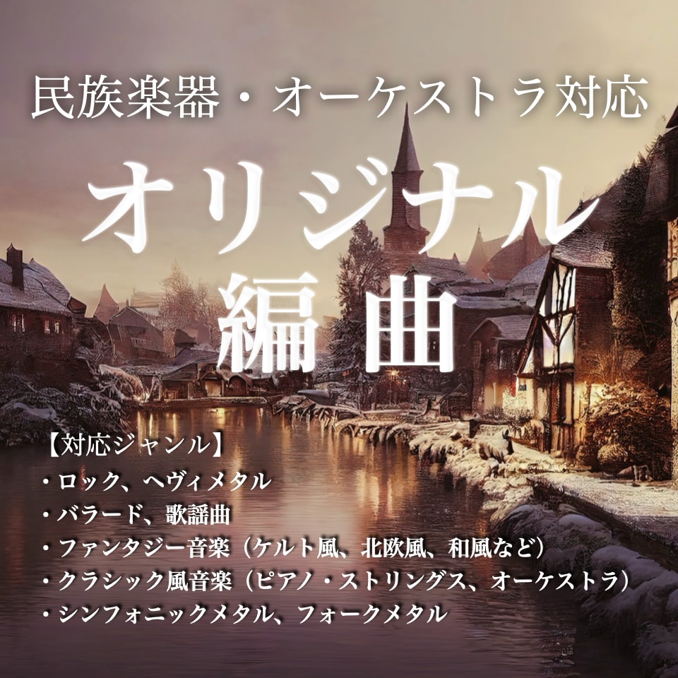編曲：あなたの「こだわり」作ります 〜民族楽器・オーケストラ対応〜 イメージ1