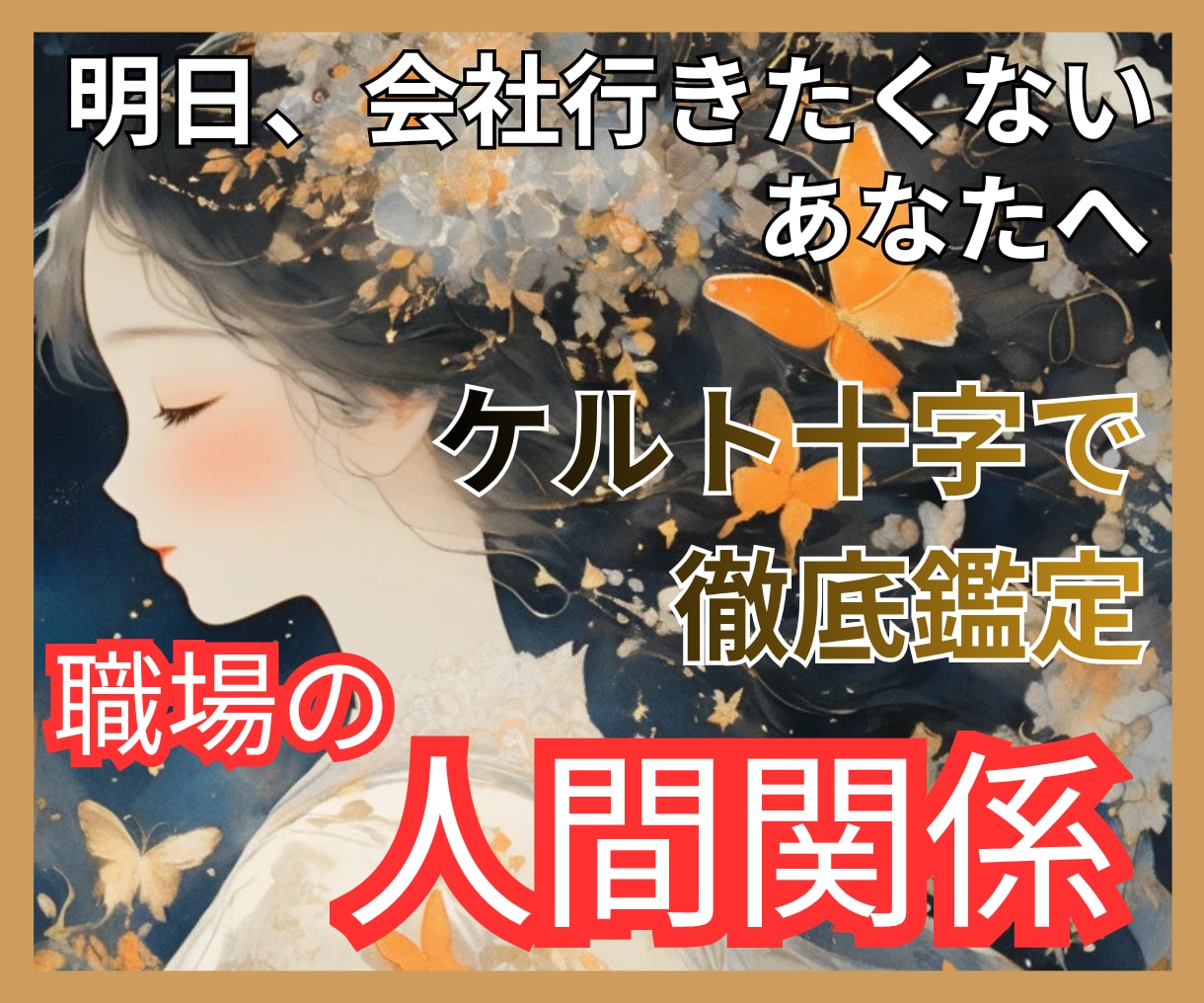 職場の人間関係の泥沼をケルト十字で深く視ます 3枚引きでは届かない濃密鑑定｜上司・同僚からの心の守り方 イメージ1